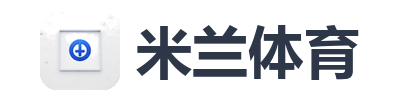 米兰体育