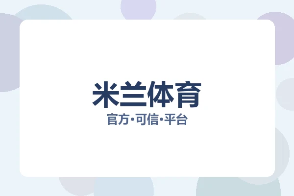 米兰体育